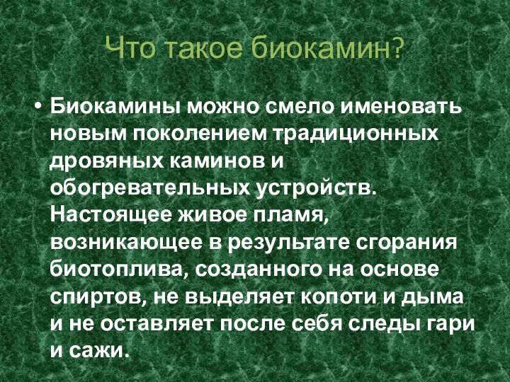 Что такое биокамин? Биокамины можно смело именовать новым поколением традиционных дровяных каминов