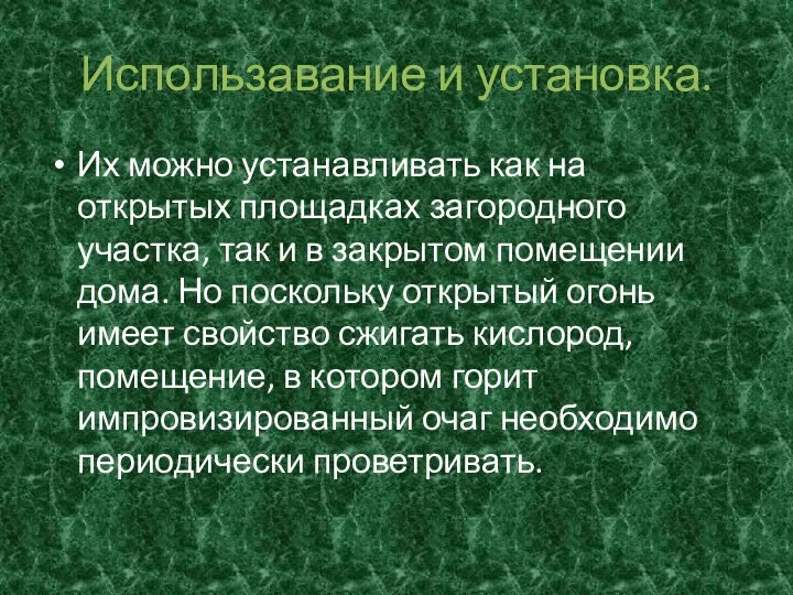 Использавание и установка. Их можно устанавливать как на открытых площадках загородного участка,