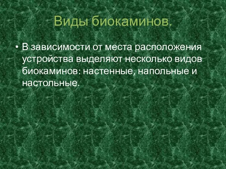 Виды биокаминов. В зависимости от места расположения устройства выделяют несколько видов биокаминов: настенные, напольные и настольные.