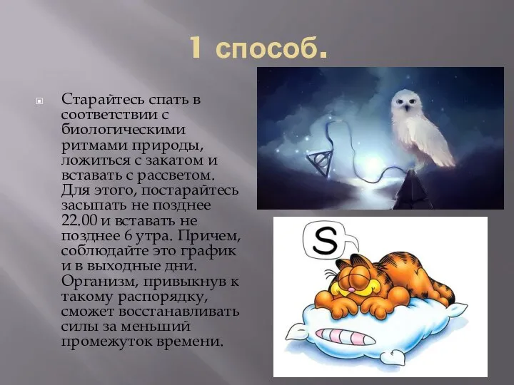 1 способ. Старайтесь спать в соответствии с биологическими ритмами природы, ложиться с