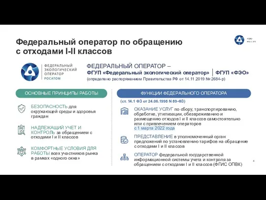 Федеральный оператор по обращению с отходами I-II классов (ст. 14.1 ФЗ от