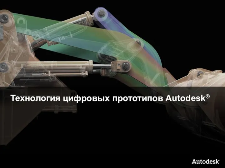 Технология цифровых прототипов Autodesk®