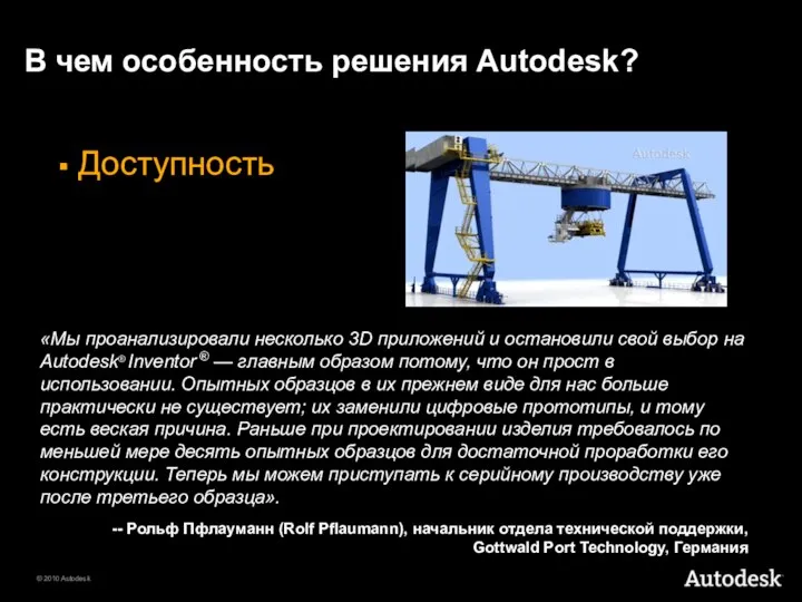 В чем особенность решения Autodesk? Доступность «Мы проанализировали несколько 3D приложений и