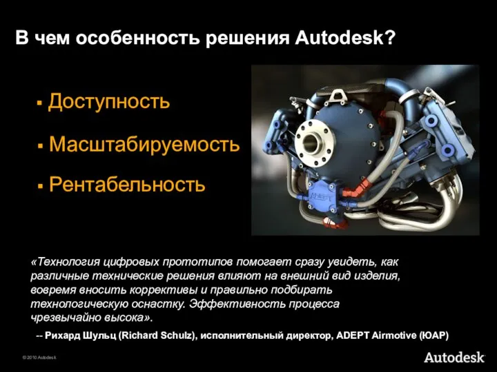 В чем особенность решения Autodesk? Доступность Масштабируемость Рентабельность