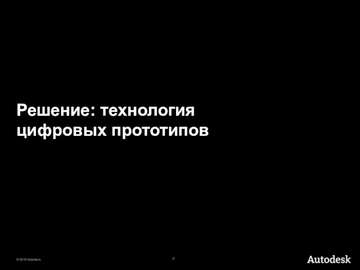 Решение: технология цифровых прототипов