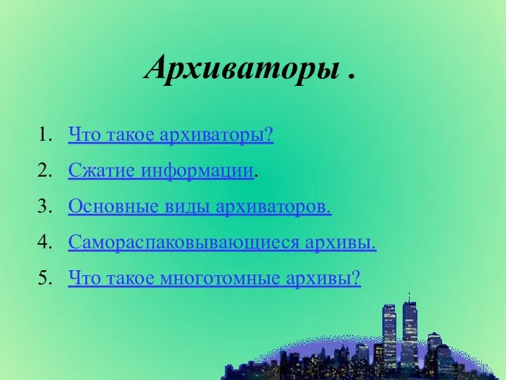 Что такое архиваторы? Сжатие информации. Основные виды архиваторов. Самораспаковывающиеся архивы. Что такое многотомные архивы? Архиваторы.