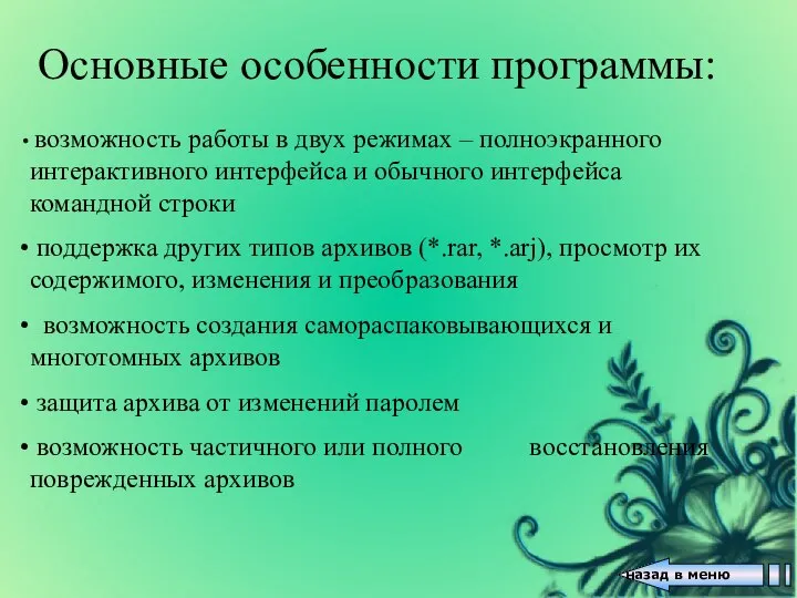 Основные особенности программы: возможность работы в двух режимах – полноэкранного интерактивного интерфейса