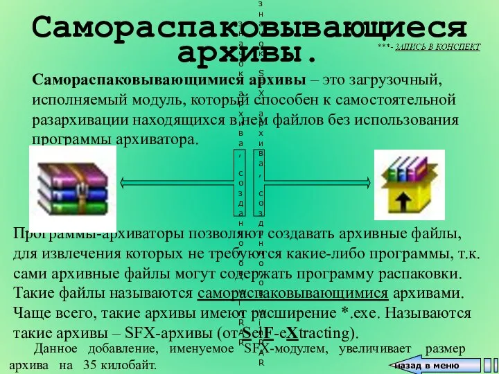 Самораспаковывающиеся архивы. Программы-архиваторы позволяют создавать архивные файлы, для извлечения которых не требуются