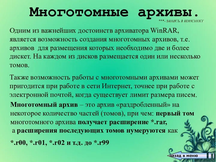 Многотомные архивы. Одним из важнейших достоинств архиватора WinRAR, является возможность создания многотомных