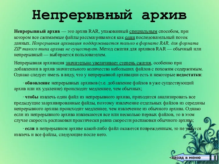 Непрерывный архив — это архив RAR, упакованный специальным способом, при котором все