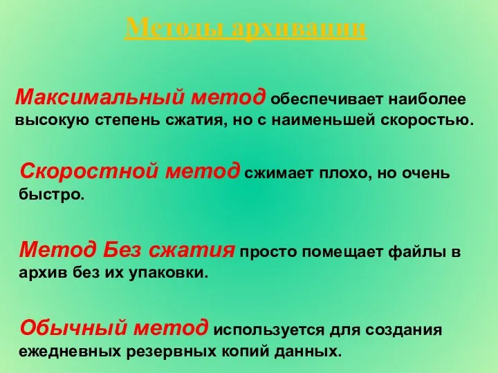 Максимальный метод обеспечивает наиболее высокую степень сжатия, но с наименьшей скоростью. Методы