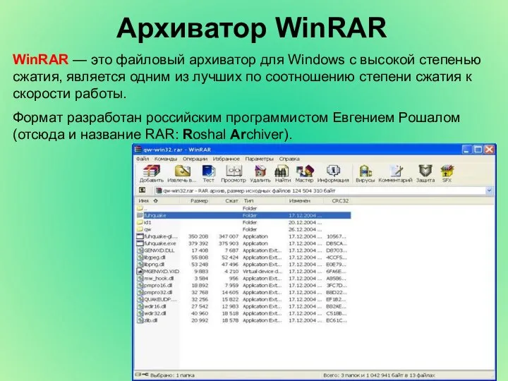 Архиватор WinRAR WinRAR — это файловый архиватор для Windows с высокой степенью