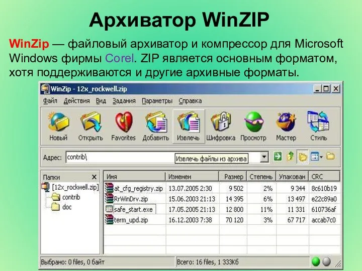 Архиватор WinZIP WinZip — файловый архиватор и компрессор для Microsoft Windows фирмы