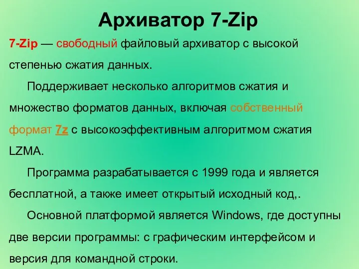 Архиватор 7-Zip 7-Zip — свободный файловый архиватор с высокой степенью сжатия данных.