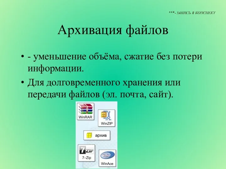 Архивация файлов - уменьшение объёма, сжатие без потери информации. Для долговременного хранения