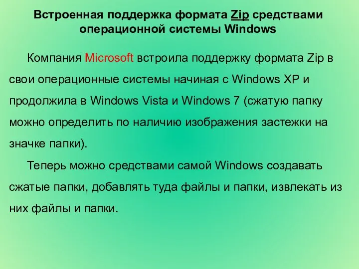 Встроенная поддержка формата Zip средствами операционной системы Windows Компания Microsoft встроила поддержку