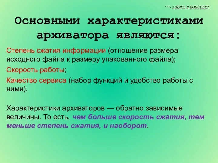 Основными характеристиками архиватора являются: Степень сжатия информации (отношение размера исходного файла к