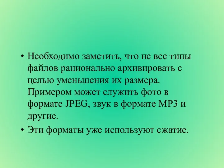 Необходимо заметить, что не все типы файлов рационально архивировать с целью уменьшения