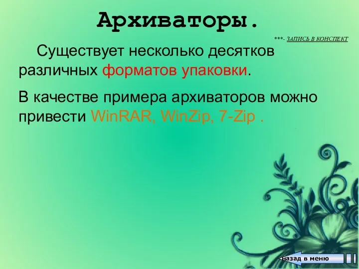 Архиваторы. назад в меню Существует несколько десятков различных форматов упаковки. В качестве