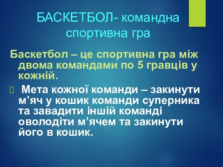 БАСКЕТБОЛ- командна спортивна гра Баскетбол – це спортивна гра між двома командами