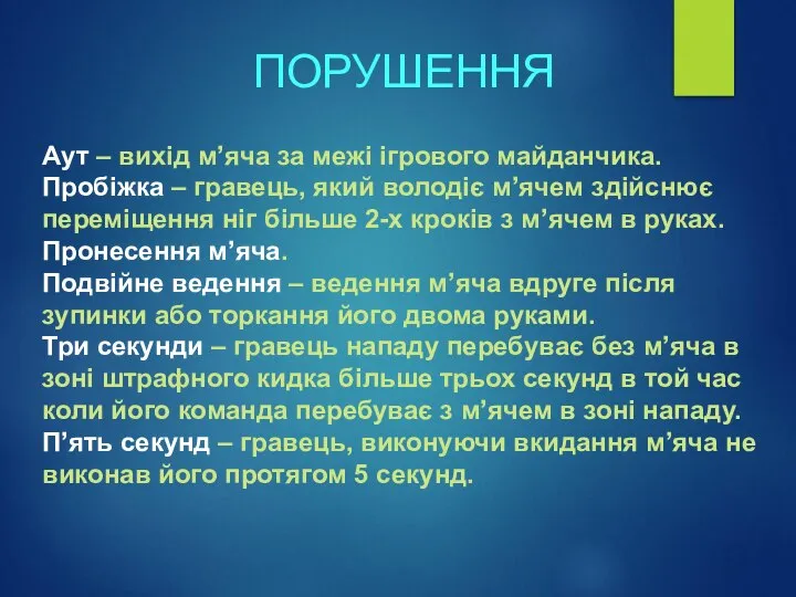 ПОРУШЕННЯ Аут – вихід м’яча за межі ігрового майданчика. Пробіжка – гравець,