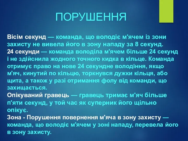 ПОРУШЕННЯ Вісім секунд — команда, що володіє м'ячем із зони захисту не