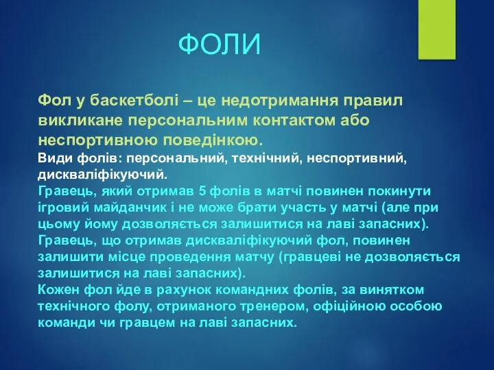 ФОЛИ Фол у баскетболі – це недотримання правил викликане персональним контактом або