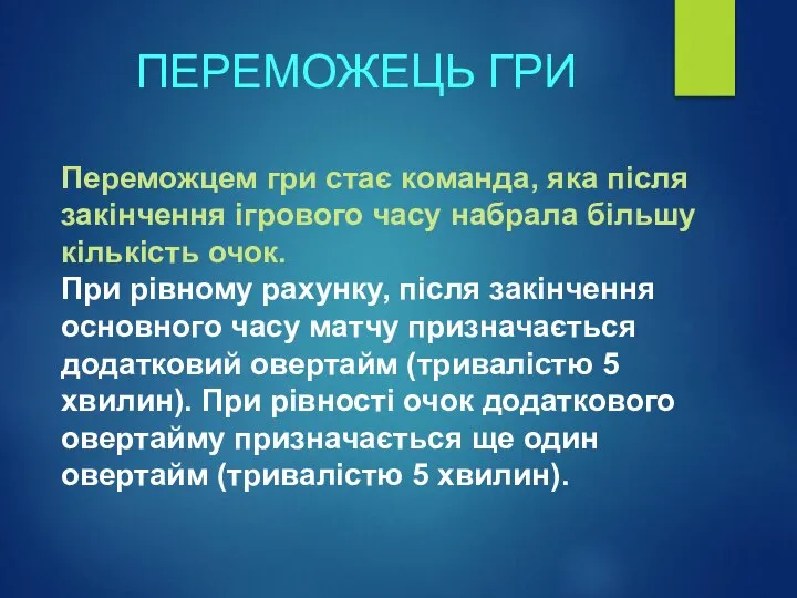 ПЕРЕМОЖЕЦЬ ГРИ Переможцем гри стає команда, яка після закінчення ігрового часу набрала