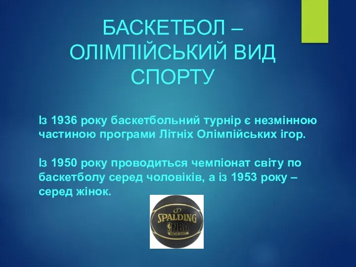 БАСКЕТБОЛ – ОЛІМПІЙСЬКИЙ ВИД СПОРТУ Із 1936 року баскетбольний турнір є незмінною