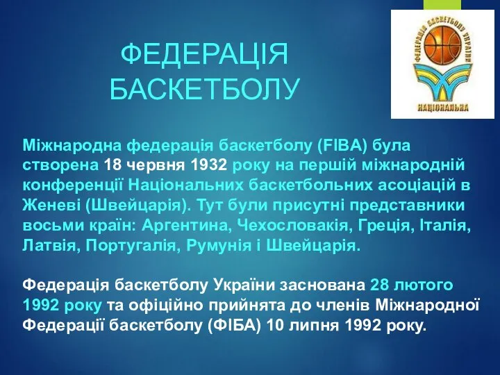 ФЕДЕРАЦІЯ БАСКЕТБОЛУ Міжнародна федерація баскетболу (FIBA) була створена 18 червня 1932 року