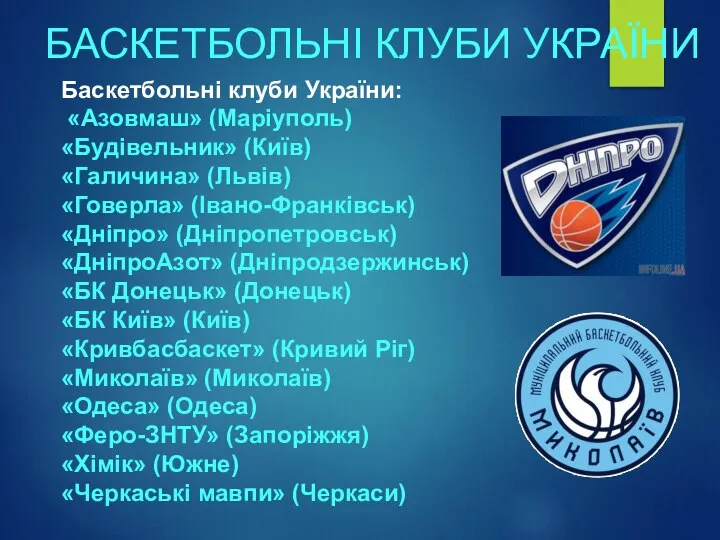 БАСКЕТБОЛЬНІ КЛУБИ УКРАЇНИ Баскетбольні клуби України: «Азовмаш» (Маріуполь) «Будівельник» (Київ) «Галичина» (Львів)