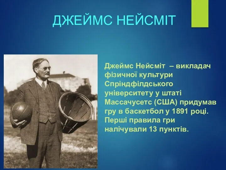 ДЖЕЙМС НЕЙСМІТ Джеймс Нейсміт – викладач фізичної культури Спріндфілдського університету у штаті