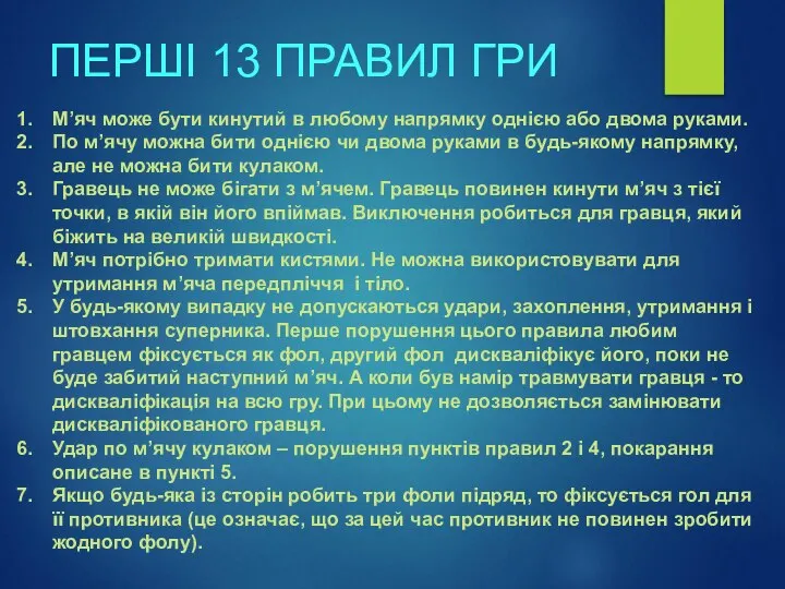 ПЕРШІ 13 ПРАВИЛ ГРИ М’яч може бути кинутий в любому напрямку однією