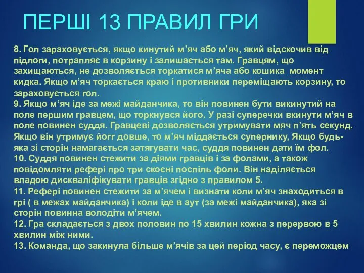 ПЕРШІ 13 ПРАВИЛ ГРИ 8. Гол зараховується, якщо кинутий м’яч або м’яч,