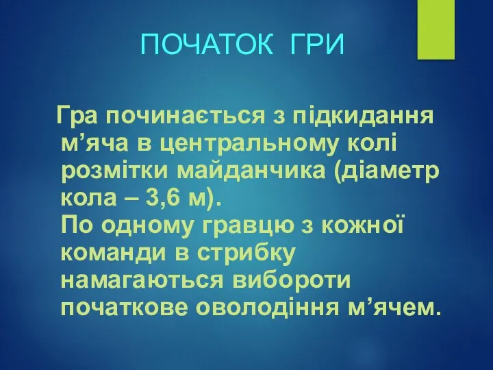 ПОЧАТОК ГРИ Гра починається з підкидання м’яча в центральному колі розмітки майданчика