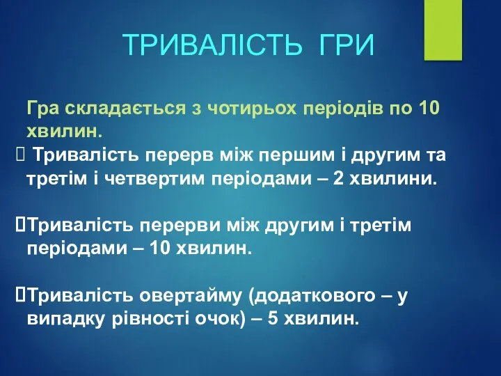 ТРИВАЛІСТЬ ГРИ Гра складається з чотирьох періодів по 10 хвилин. Тривалість перерв