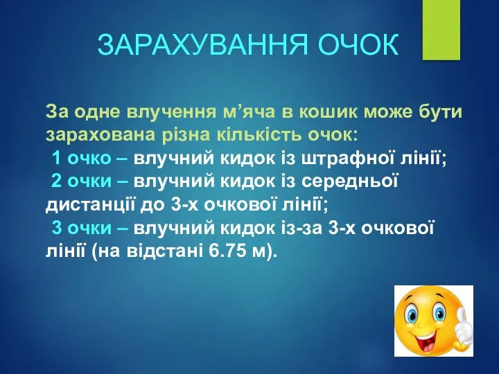 ЗАРАХУВАННЯ ОЧОК За одне влучення м’яча в кошик може бути зарахована різна