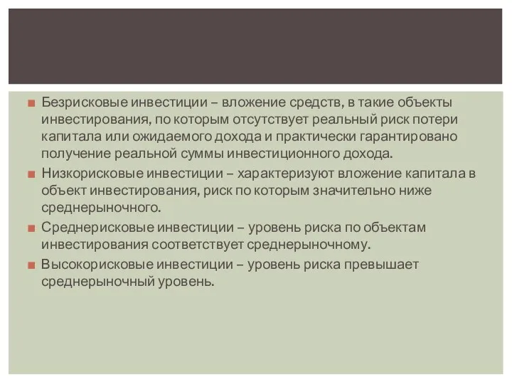 Безрисковые инвестиции – вложение средств, в такие объекты инвестирования, по которым отсутствует