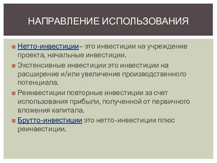 Нетто-инвестиции– это инвестиции на учреждение проекта, начальные инвестиции. Экстенсивные инвестиции это инвестиции