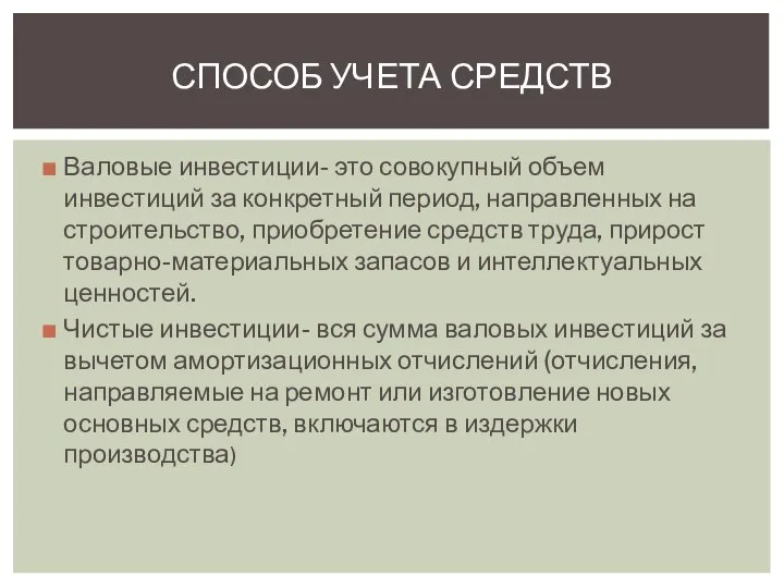 Валовые инвестиции- это совокупный объем инвестиций за конкретный период, направленных на строительство,