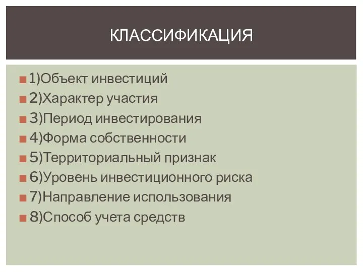 1)Объект инвестиций 2)Характер участия 3)Период инвестирования 4)Форма собственности 5)Территориальный признак 6)Уровень инвестиционного