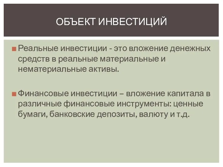 Реальные инвестиции - это вложение денежных средств в реальные материальные и нематериальные