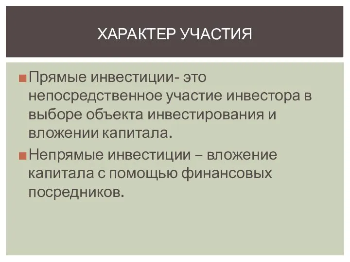 Прямые инвестиции- это непосредственное участие инвестора в выборе объекта инвестирования и вложении