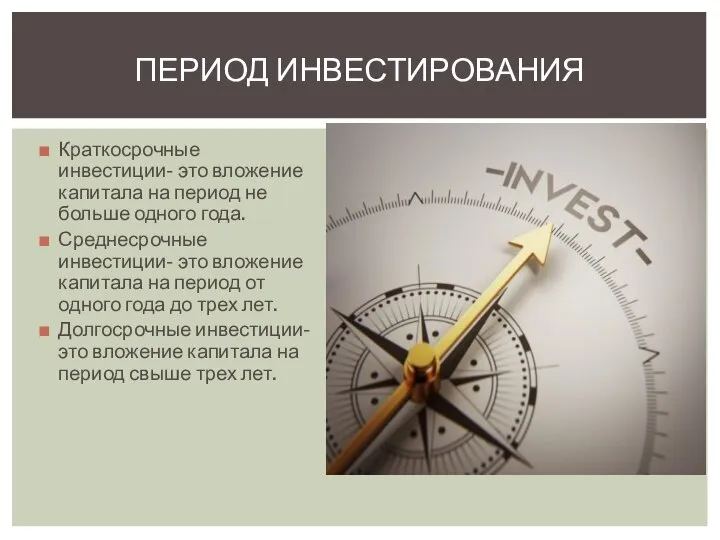 Краткосрочные инвестиции- это вложение капитала на период не больше одного года. Среднесрочные