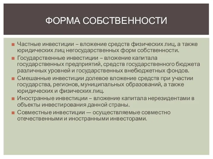 Частные инвестиции – вложение средств физических лиц, а также юридических лиц негосударственных