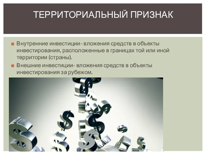 Внутренние инвестиции- вложения средств в объекты инвестирования, расположенные в границах той или