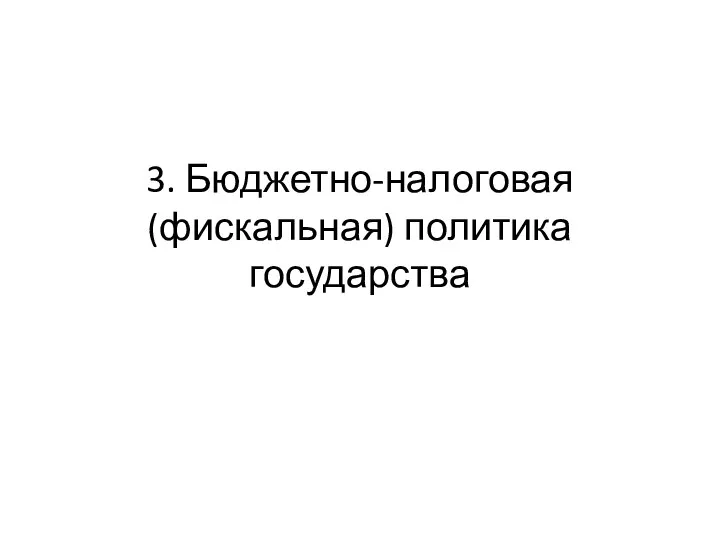 3. Бюджетно-налоговая (фискальная) политика государства