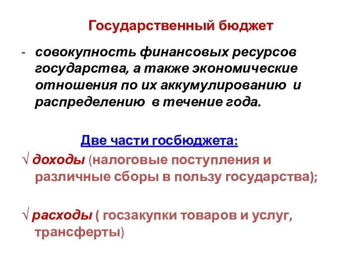 Государственный бюджет - совокупность финансовых ресурсов государства, а также экономические отношения по