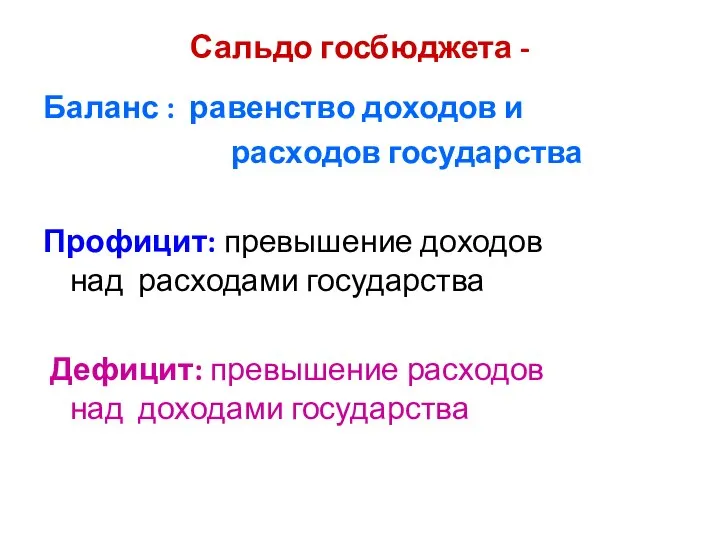 Сальдо госбюджета - Баланс : равенство доходов и расходов государства Профицит: превышение