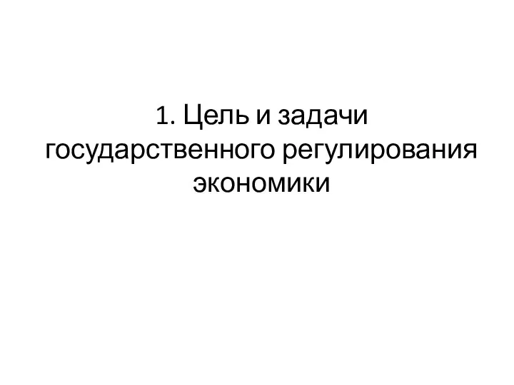 1. Цель и задачи государственного регулирования экономики